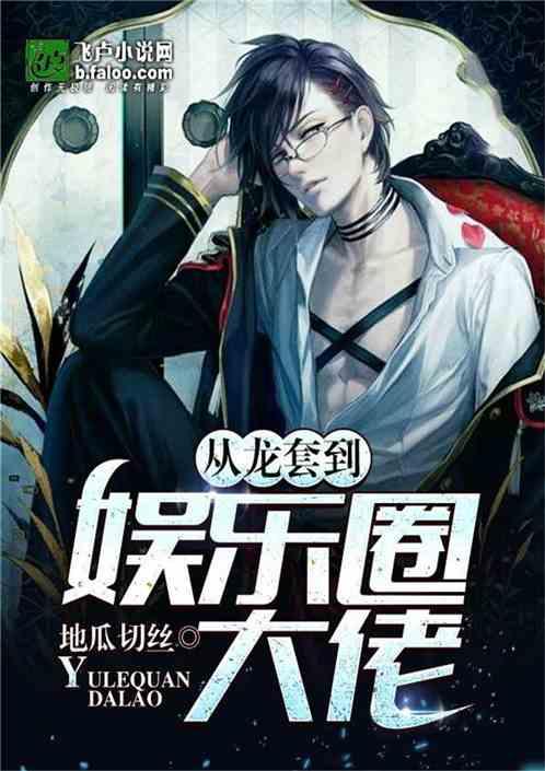 娱乐圈吃瓜王座小说